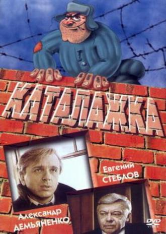 Каталажка (фильм 1990)