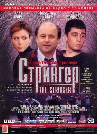 Стрингер (фильм 1998)