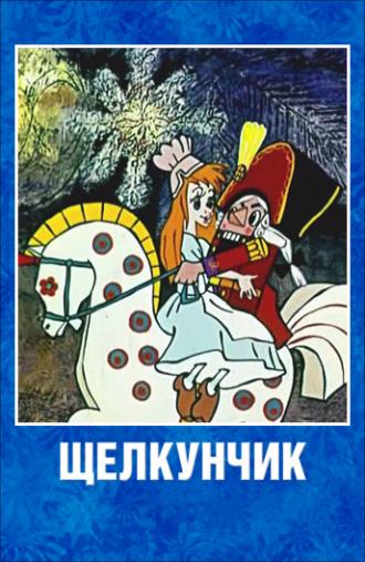 Щелкунчик (фильм 1973)