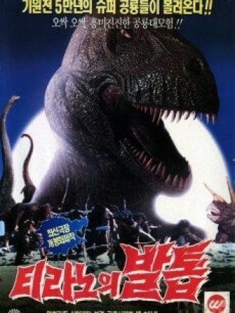 Коготь тираннозавра (фильм 1994)