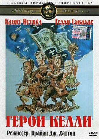 Герои Келли (фильм 1970)