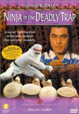 Ниндзя в смертельной ловушке (фильм 1981)