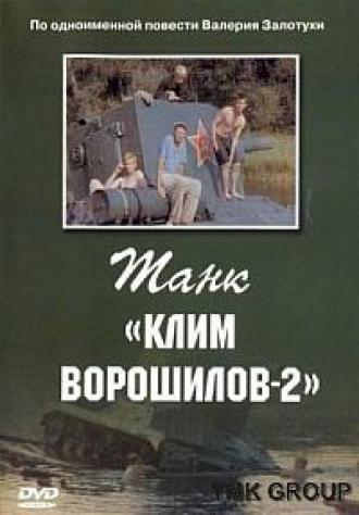 Танк «Клим Ворошилов-2» (фильм 1990)