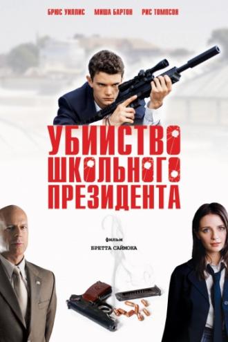 Убийство школьного президента (фильм 2008)