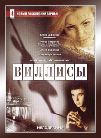 Виллисы (сериал 2002)