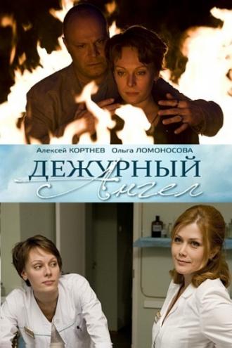 Дежурный ангел (сериал 2010)