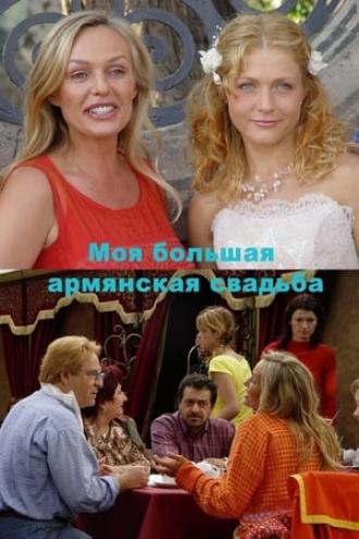 Моя большая армянская свадьба (сериал 2004)
