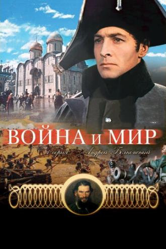 Война и мир: Андрей Болконский (фильм 1965)
