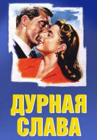 Дурная слава (фильм 1946)