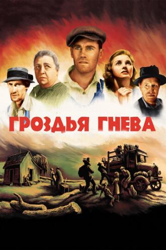 Гроздья гнева (фильм 1940)
