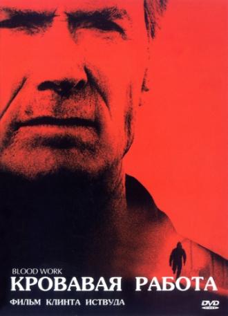 Кровавая работа (фильм 2002)