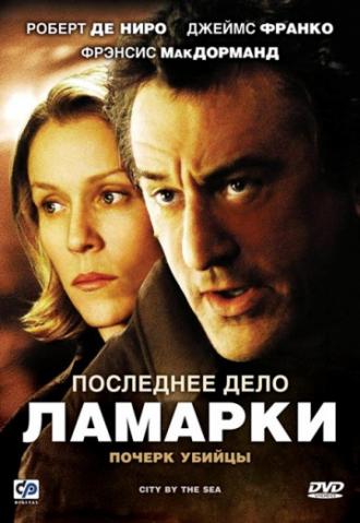 Последнее дело Ламарки (фильм 2002)