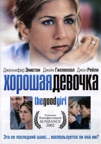 Хорошая девочка (фильм 2001)