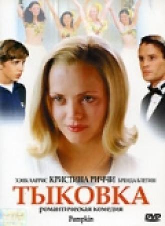 Тыковка (фильм 2002)