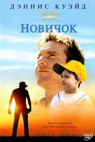 Новичок (фильм 2002)