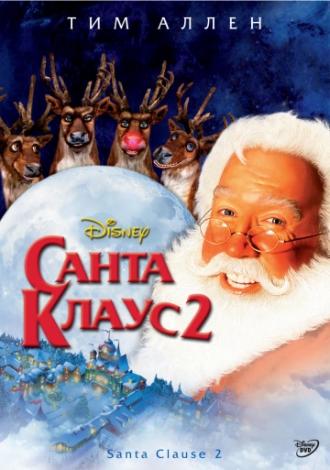 Санта Клаус 2 (фильм 2002)