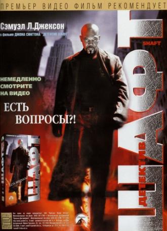 Шафт (фильм 2000)