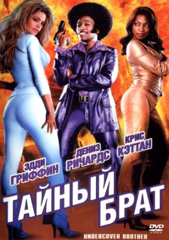 Тайный брат (фильм 2002)