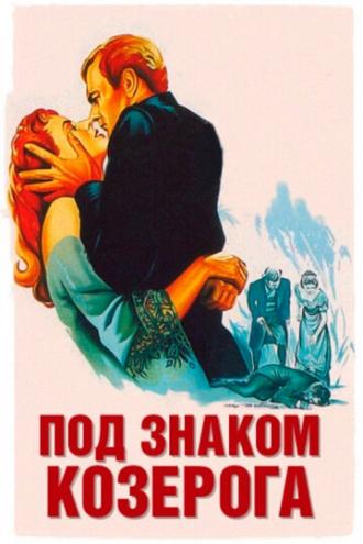 Под знаком Козерога (фильм 1949)