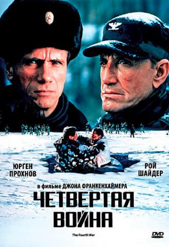 Четвертая война (фильм 1989)
