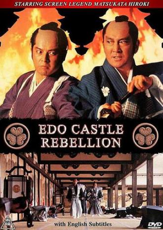 Бунт в замке Эдо (фильм 1991)