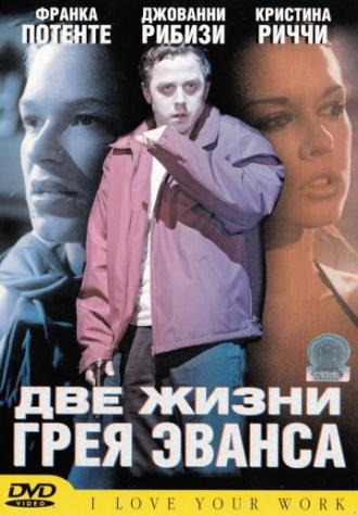Две жизни Грея Эванса (фильм 2003)