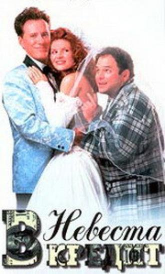 Невеста в кредит (фильм 1995)