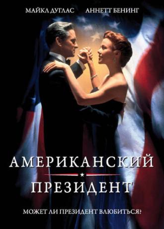 Американский президент (фильм 1995)