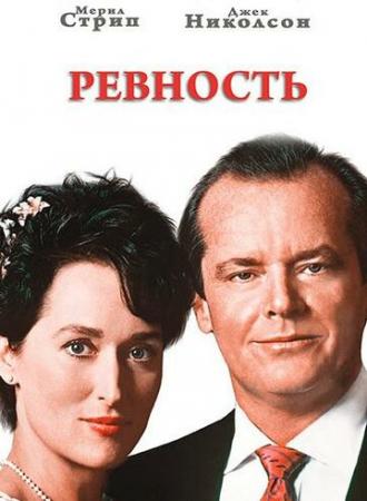 Ревность (фильм 1986)