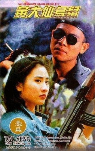 Huang Da Xian wu shu (фильм 1995)