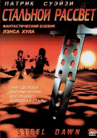 Стальной рассвет (фильм 1987)