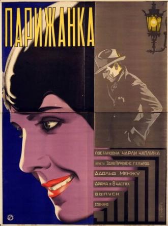 Парижанка (фильм 1923)