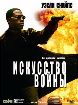 Искусство войны (фильм 2000)