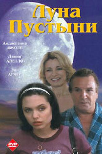 Луна пустыни (фильм 1996)