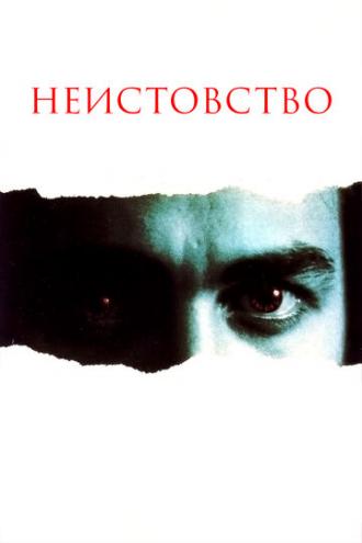 Неистовство (фильм 1987)