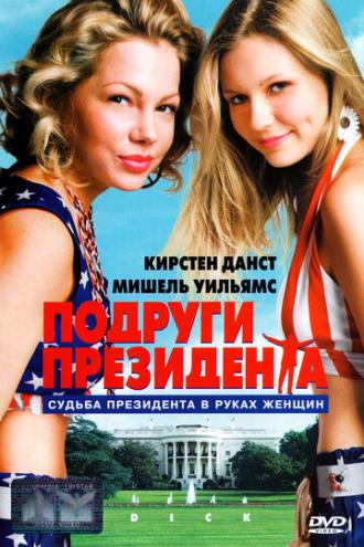Подруги президента (фильм 1999)