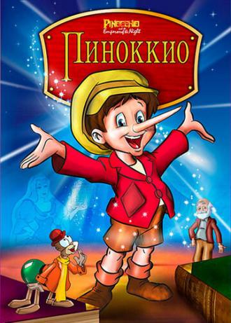 Пиноккио и Император Тьмы (фильм 1987)