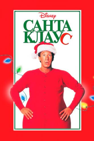 Санта Клаус (фильм 1994)