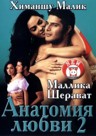 Анатомия любви 2 (фильм 2003)