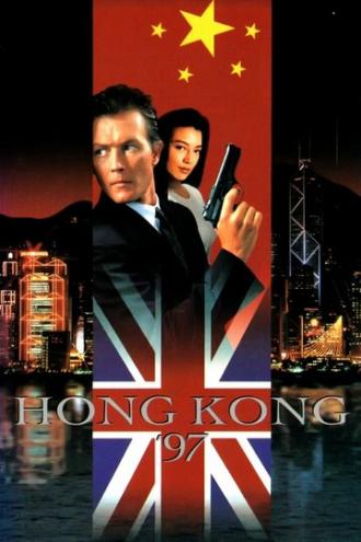 Гонконг`97 (фильм 1994)