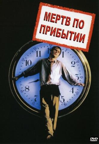 Мертв по прибытии (фильм 1988)