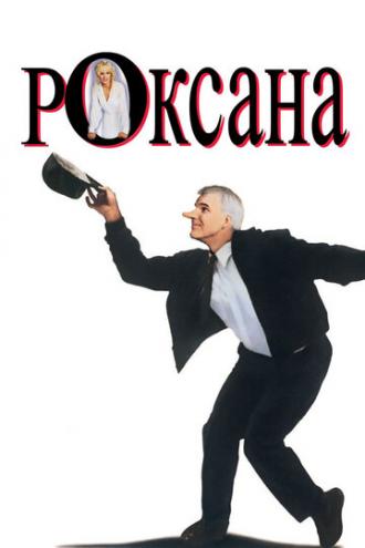 Роксана (фильм 1987)