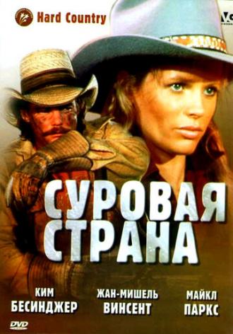 Суровая страна (фильм 1981)