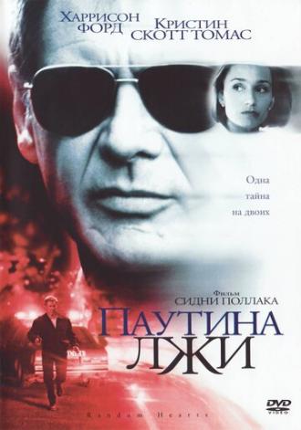 Паутина лжи (фильм 1999)