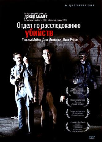 Отдел по расследованию убийств (фильм 1991)