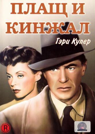 Плащ и кинжал (фильм 1946)
