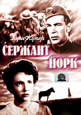 Сержант Йорк (фильм 1941)