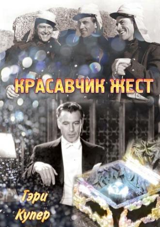 Красавчик Жест (фильм 1939)