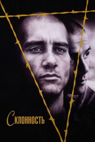 Склонность (фильм 1997)