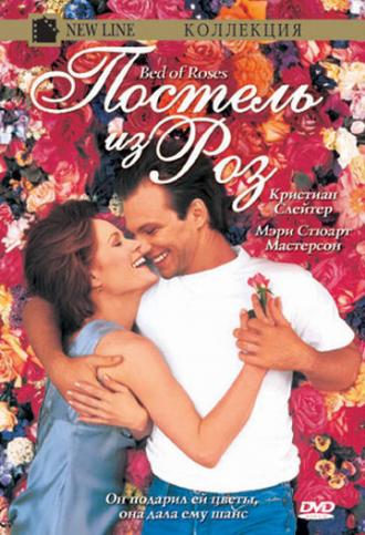 Постель из роз (фильм 1996)
